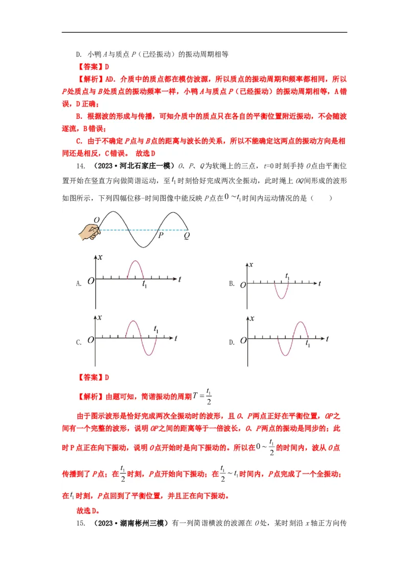 易错点08振动和波.（3大陷阱）-备战2024年高考物理考试易错题（解析版）docx_高中三年全科资料_高中_15高中全科《高考易错题》2025版_高考物理备战2025年高考易错题（新高考专用）