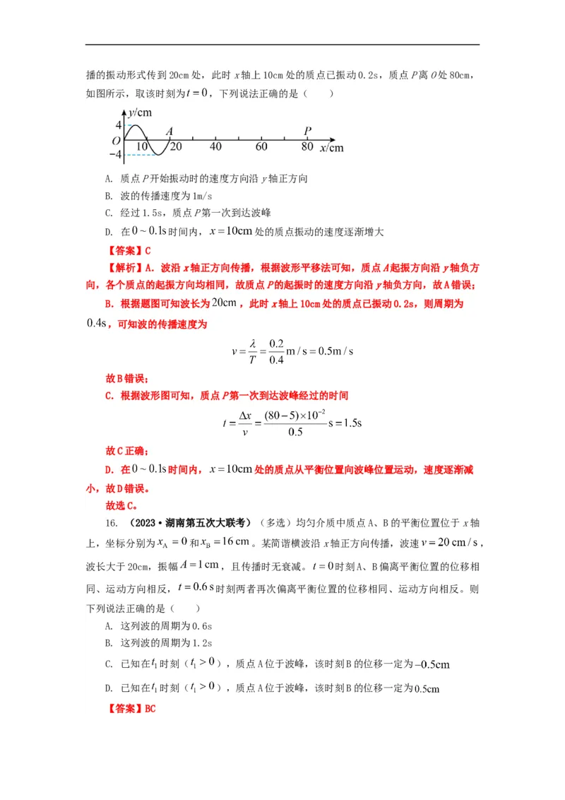 易错点08振动和波.（3大陷阱）-备战2024年高考物理考试易错题（解析版）docx_高中三年全科资料_高中_15高中全科《高考易错题》2025版_高考物理备战2025年高考易错题（新高考专用）