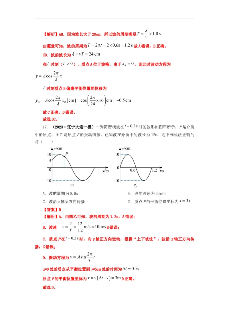 易错点08振动和波.（3大陷阱）-备战2024年高考物理考试易错题（解析版）docx_高中三年全科资料_高中_15高中全科《高考易错题》2025版_高考物理备战2025年高考易错题（新高考专用）