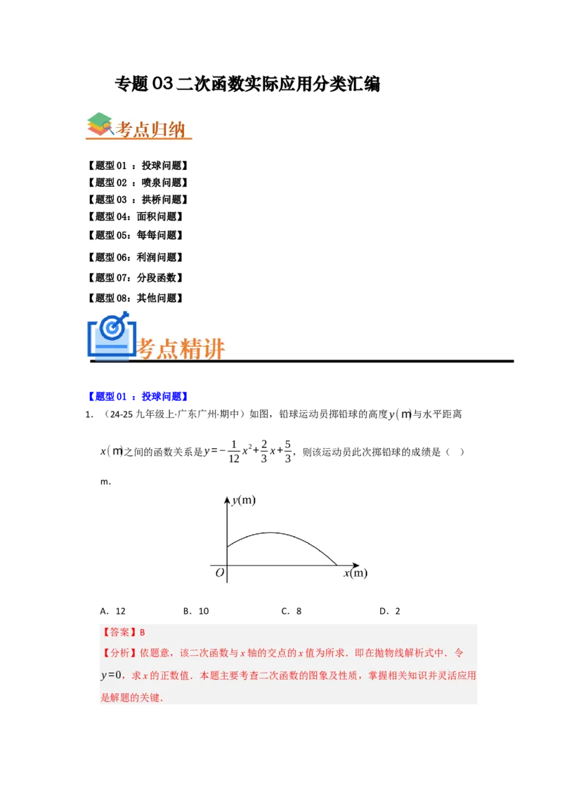 专题03二次函数实际应用分类汇编（九大题型）（教师版）_人教版数学九年级上册_版本二_九年级数学上册（人教版）_重难点题型高分突破-U207_2026版