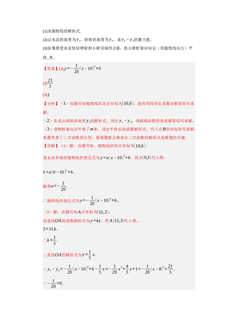 专题03二次函数实际应用分类汇编（九大题型）（教师版）_人教版数学九年级上册_版本二_九年级数学上册（人教版）_重难点题型高分突破-U207_2026版