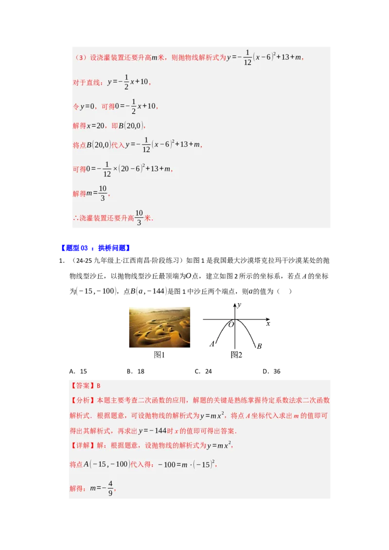 专题03二次函数实际应用分类汇编（九大题型）（教师版）_人教版数学九年级上册_版本二_九年级数学上册（人教版）_重难点题型高分突破-U207_2026版