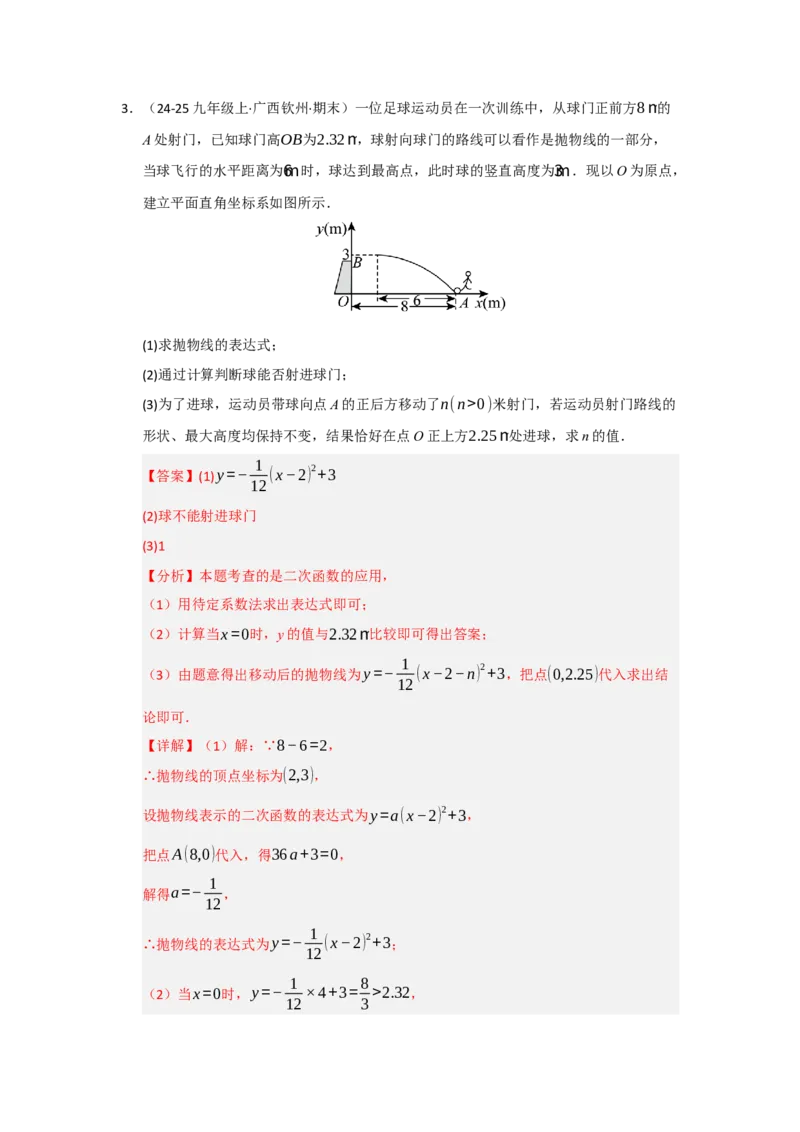 专题03二次函数实际应用分类汇编（九大题型）（教师版）_人教版数学九年级上册_版本二_九年级数学上册（人教版）_重难点题型高分突破-U207_2026版