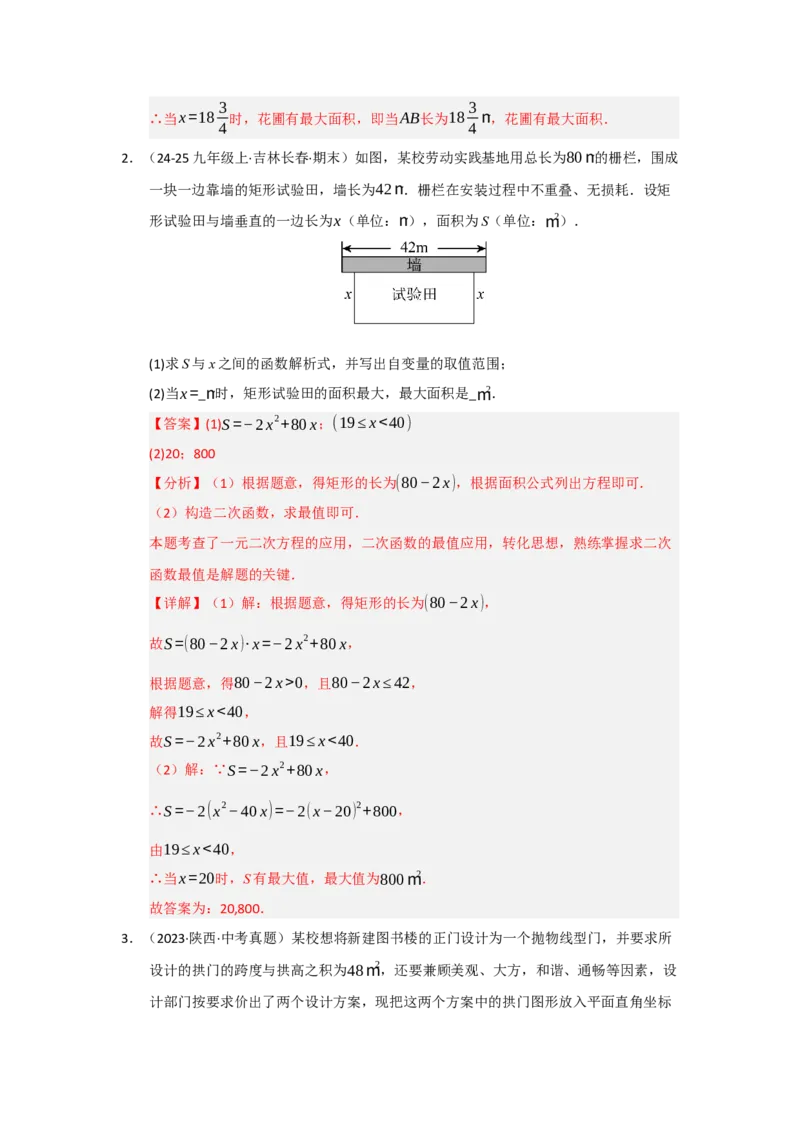 专题03二次函数实际应用分类汇编（九大题型）（教师版）_人教版数学九年级上册_版本二_九年级数学上册（人教版）_重难点题型高分突破-U207_2026版