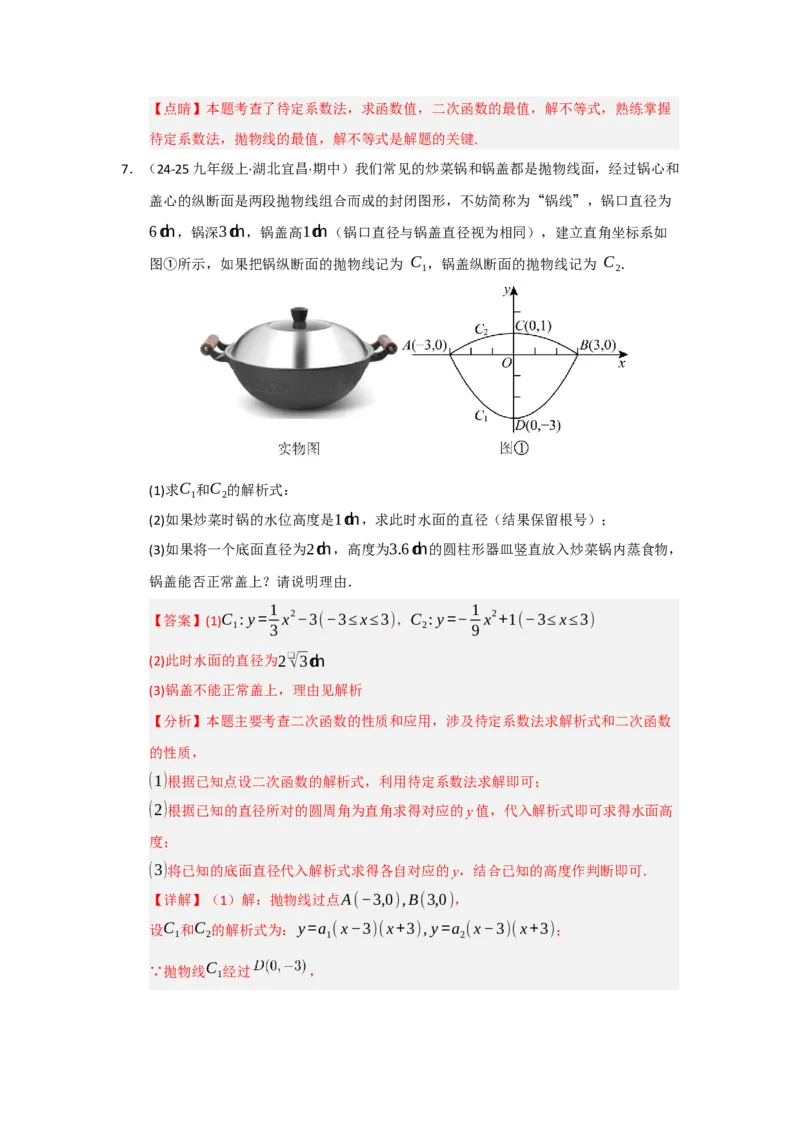 专题03二次函数实际应用分类汇编（九大题型）（教师版）_人教版数学九年级上册_版本二_九年级数学上册（人教版）_重难点题型高分突破-U207_2026版