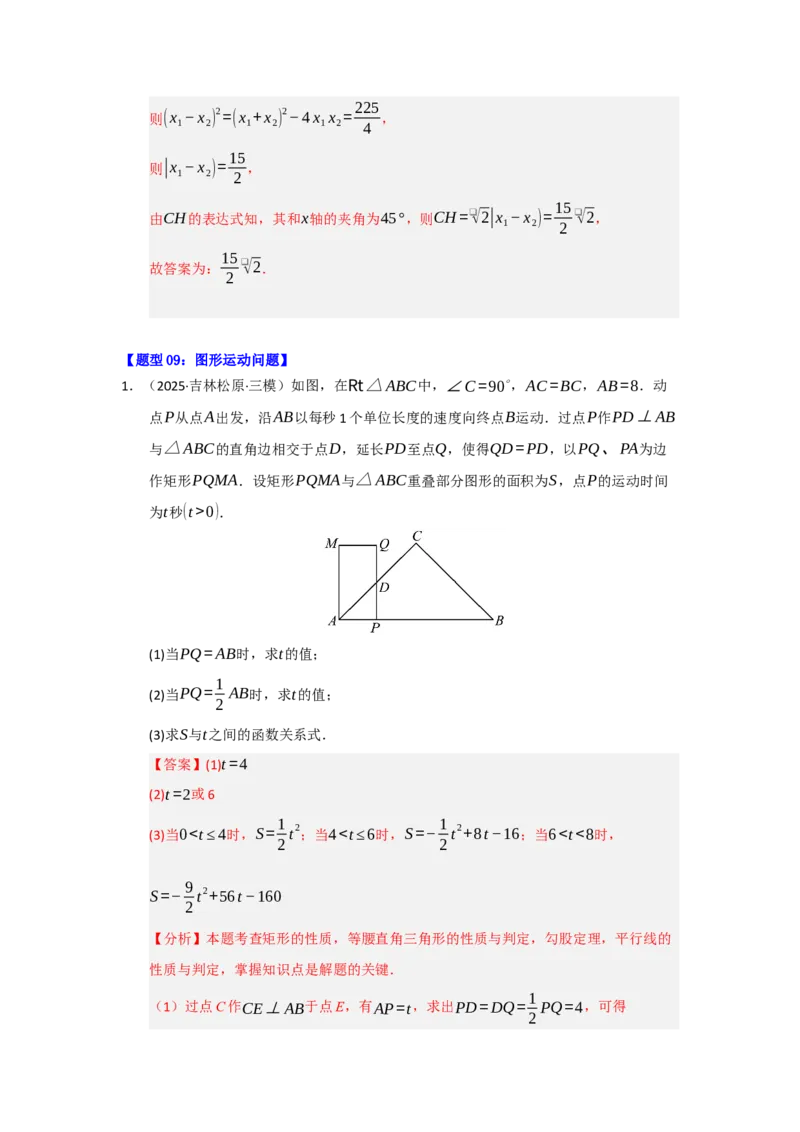 专题03二次函数实际应用分类汇编（九大题型）（教师版）_人教版数学九年级上册_版本二_九年级数学上册（人教版）_重难点题型高分突破-U207_2026版