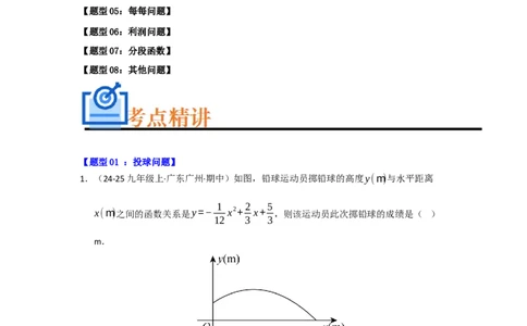 专题03二次函数实际应用分类汇编（九大题型）（教师版）_人教版数学九年级上册_版本二_九年级数学上册（人教版）_重难点题型高分突破-U207_2026版
