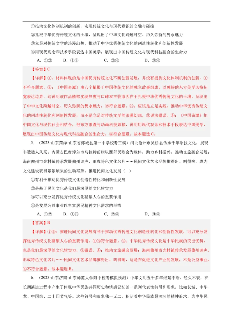 易错点10文化传承与文化创新（解析版）-备战2024年高考政治易错题（新教材新高考）_高中三年全科资料_高中_15高中全科《高考易错题》2025版_第一部分易错知识梳理