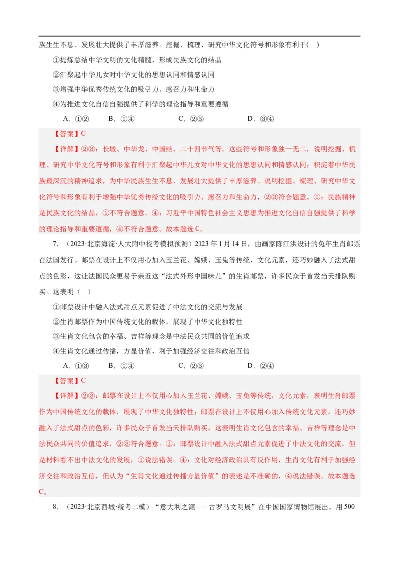 易错点10文化传承与文化创新（解析版）-备战2024年高考政治易错题（新教材新高考）_高中三年全科资料_高中_15高中全科《高考易错题》2025版_第一部分易错知识梳理