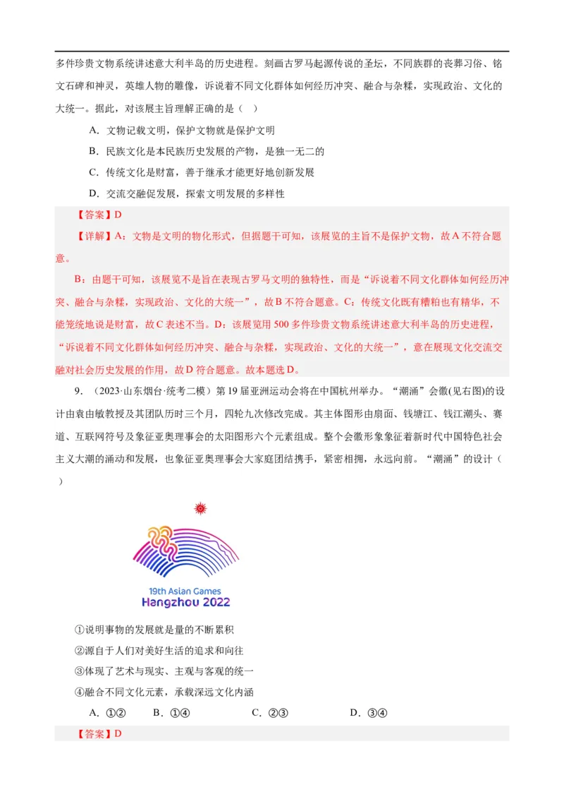 易错点10文化传承与文化创新（解析版）-备战2024年高考政治易错题（新教材新高考）_高中三年全科资料_高中_15高中全科《高考易错题》2025版_第一部分易错知识梳理