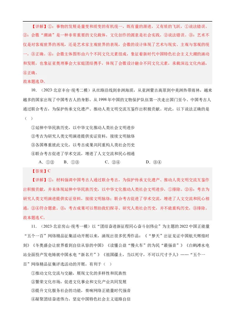 易错点10文化传承与文化创新（解析版）-备战2024年高考政治易错题（新教材新高考）_高中三年全科资料_高中_15高中全科《高考易错题》2025版_第一部分易错知识梳理