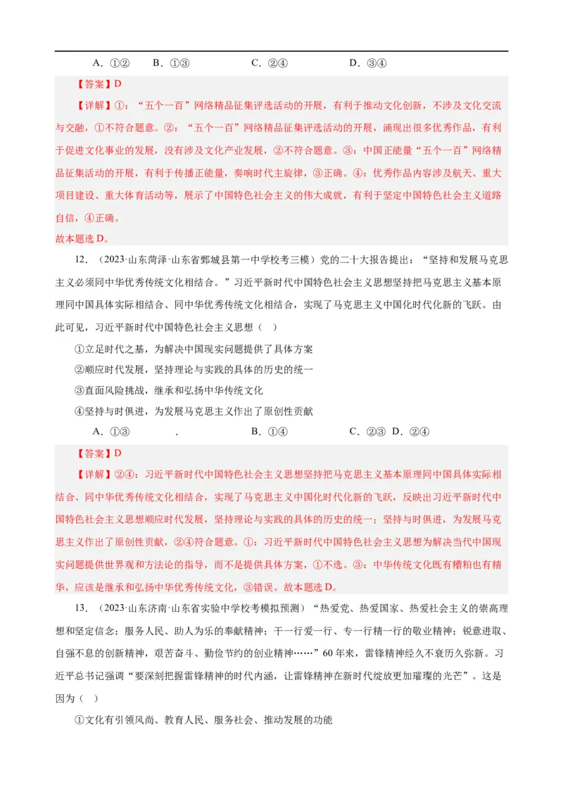 易错点10文化传承与文化创新（解析版）-备战2024年高考政治易错题（新教材新高考）_高中三年全科资料_高中_15高中全科《高考易错题》2025版_第一部分易错知识梳理