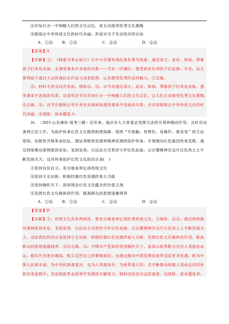 易错点10文化传承与文化创新（解析版）-备战2024年高考政治易错题（新教材新高考）_高中三年全科资料_高中_15高中全科《高考易错题》2025版_第一部分易错知识梳理