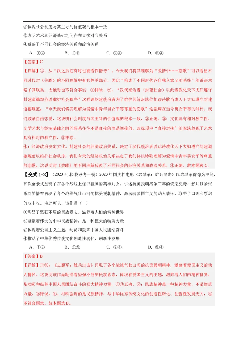 易错点10文化传承与文化创新（解析版）-备战2024年高考政治易错题（新教材新高考）_高中三年全科资料_高中_15高中全科《高考易错题》2025版_第一部分易错知识梳理