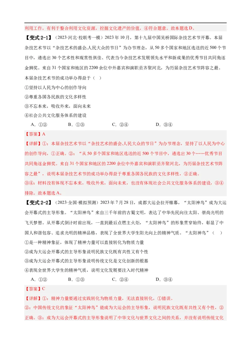 易错点10文化传承与文化创新（解析版）-备战2024年高考政治易错题（新教材新高考）_高中三年全科资料_高中_15高中全科《高考易错题》2025版_第一部分易错知识梳理
