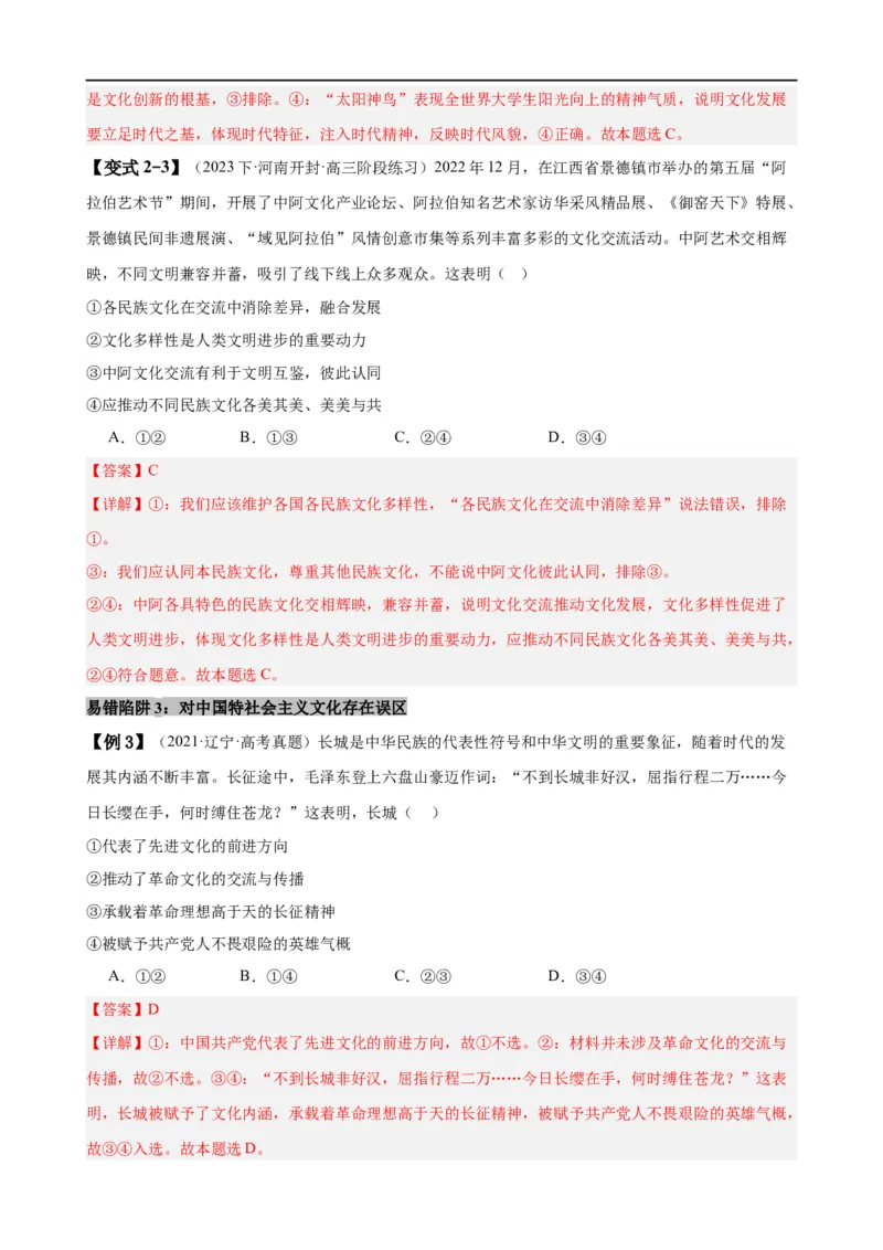 易错点10文化传承与文化创新（解析版）-备战2024年高考政治易错题（新教材新高考）_高中三年全科资料_高中_15高中全科《高考易错题》2025版_第一部分易错知识梳理