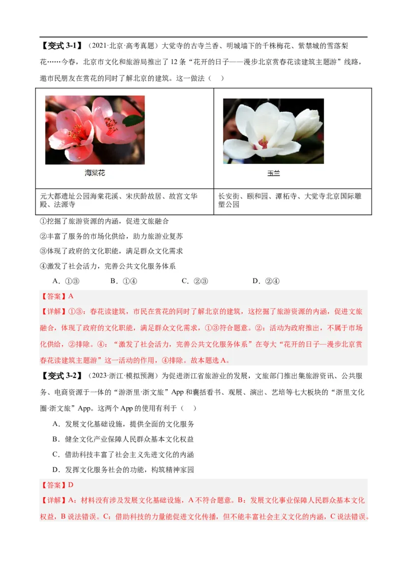 易错点10文化传承与文化创新（解析版）-备战2024年高考政治易错题（新教材新高考）_高中三年全科资料_高中_15高中全科《高考易错题》2025版_第一部分易错知识梳理