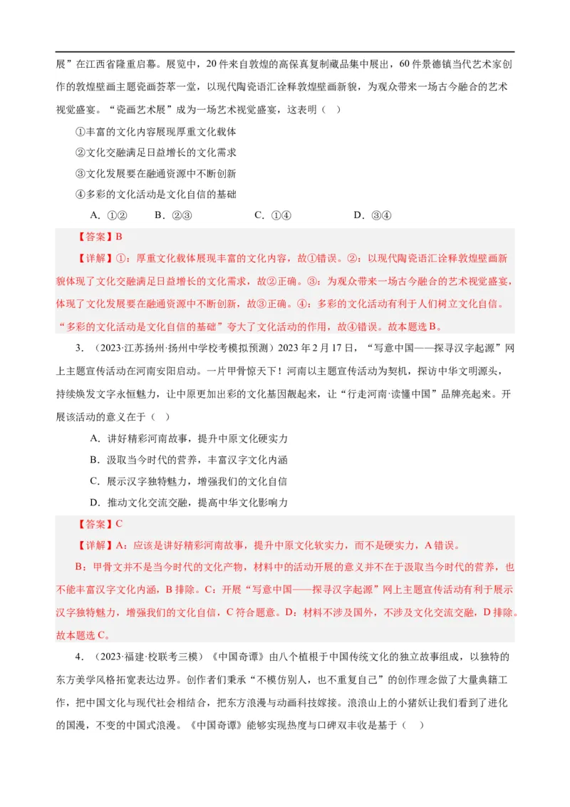 易错点10文化传承与文化创新（解析版）-备战2024年高考政治易错题（新教材新高考）_高中三年全科资料_高中_15高中全科《高考易错题》2025版_第一部分易错知识梳理