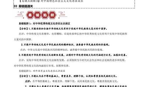 易错点10文化传承与文化创新（解析版）-备战2024年高考政治易错题（新教材新高考）_高中三年全科资料_高中_15高中全科《高考易错题》2025版_第一部分易错知识梳理