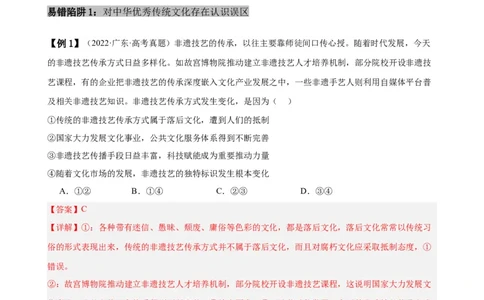 易错点10文化传承与文化创新（解析版）-备战2024年高考政治易错题（新教材新高考）_高中三年全科资料_高中_15高中全科《高考易错题》2025版_第一部分易错知识梳理