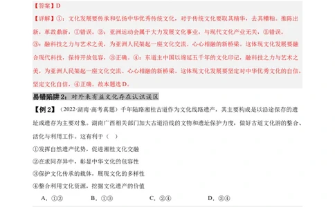 易错点10文化传承与文化创新（解析版）-备战2024年高考政治易错题（新教材新高考）_高中三年全科资料_高中_15高中全科《高考易错题》2025版_第一部分易错知识梳理