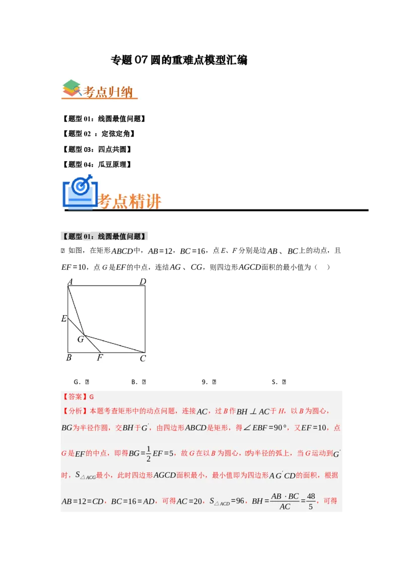 专题05圆的重难点模型汇编(四大题型）（教师版）_人教版数学九年级上册_版本二_九年级数学上册（人教版）_重难点题型高分突破-U207_2025版