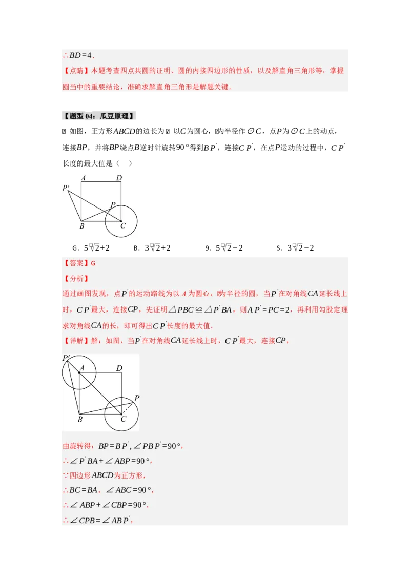 专题05圆的重难点模型汇编(四大题型）（教师版）_人教版数学九年级上册_版本二_九年级数学上册（人教版）_重难点题型高分突破-U207_2025版