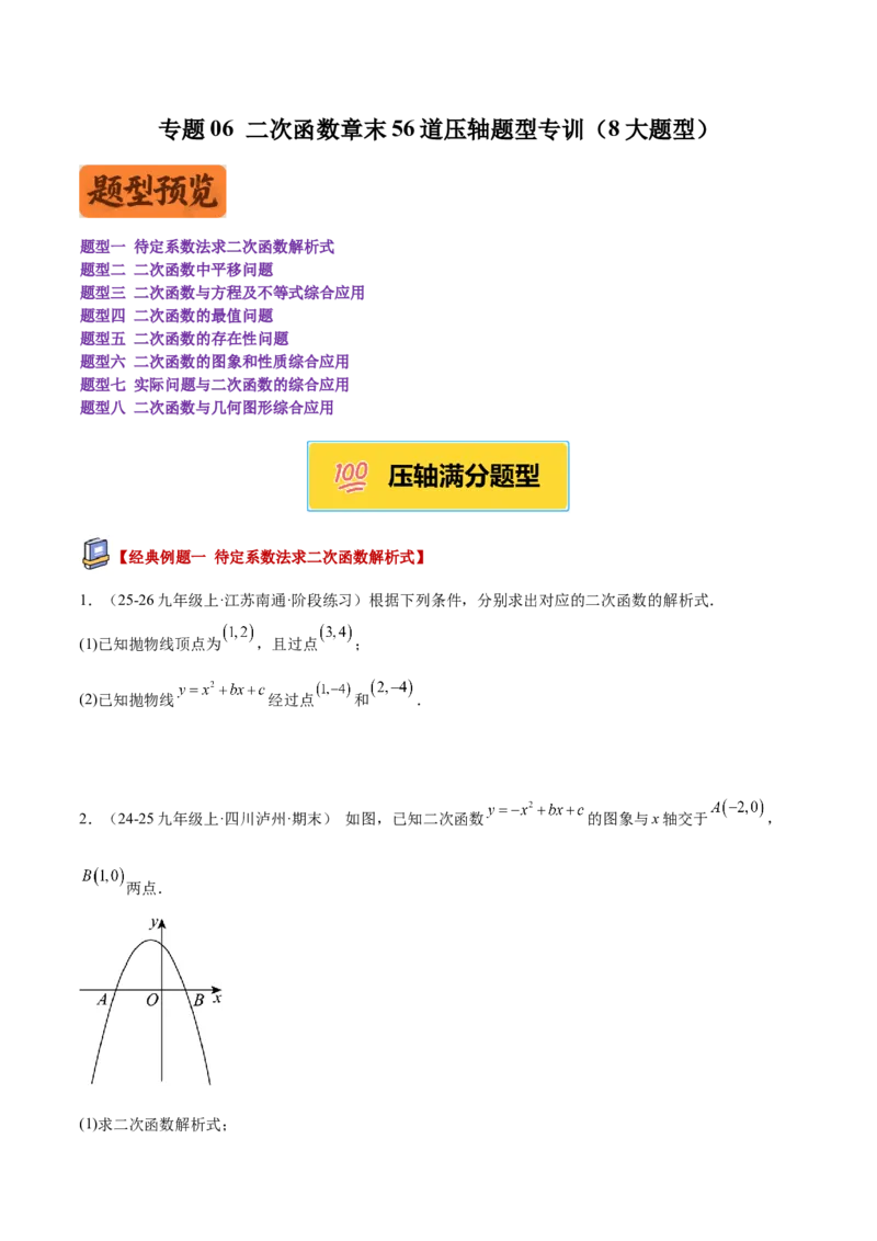 专题06二次函数章末56道压轴题型专训（8大题型）（学生版）_人教版数学九年级上册_版本二_九年级数学上册（人教版）_重难点专题提升-V7_2026版