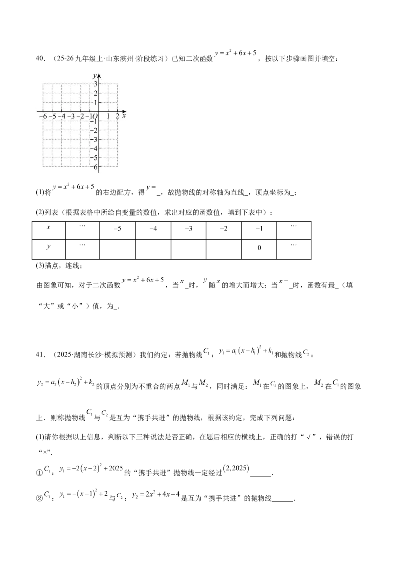 专题06二次函数章末56道压轴题型专训（8大题型）（学生版）_人教版数学九年级上册_版本二_九年级数学上册（人教版）_重难点专题提升-V7_2026版