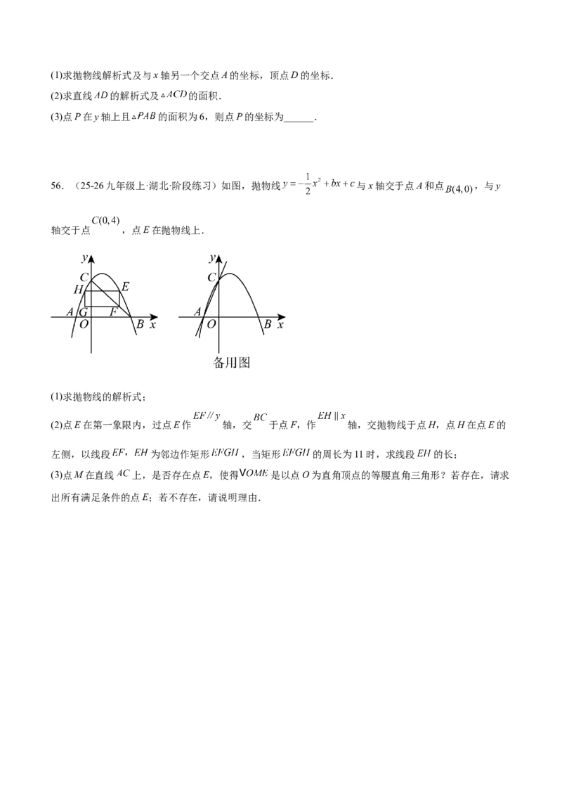 专题06二次函数章末56道压轴题型专训（8大题型）（学生版）_人教版数学九年级上册_版本二_九年级数学上册（人教版）_重难点专题提升-V7_2026版