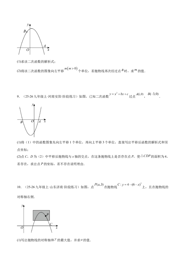 专题06二次函数章末56道压轴题型专训（8大题型）（学生版）_人教版数学九年级上册_版本二_九年级数学上册（人教版）_重难点专题提升-V7_2026版