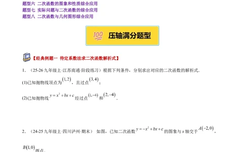 专题06二次函数章末56道压轴题型专训（8大题型）（学生版）_人教版数学九年级上册_版本二_九年级数学上册（人教版）_重难点专题提升-V7_2026版
