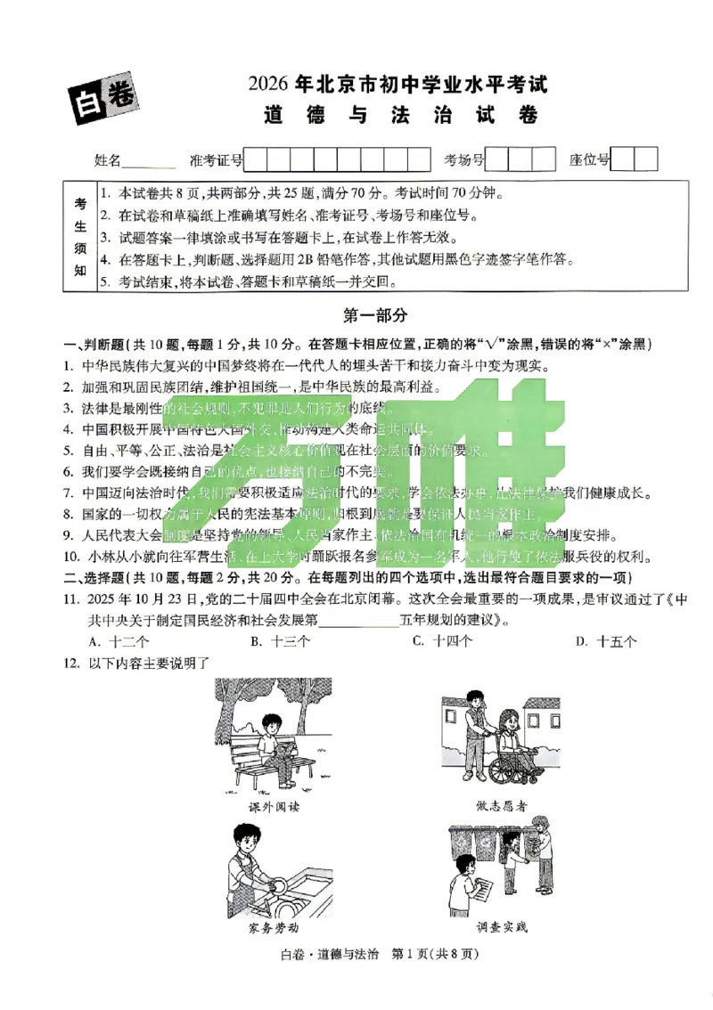2026《万唯中考&bull;北京黑白卷》道法白卷_2026中考押题卷合集_2026《万唯中考黑白卷》地方版(1)_2026《万唯中考&bull;北京黑白卷》5科_2026《万唯中考&bull;北京黑白卷》道法