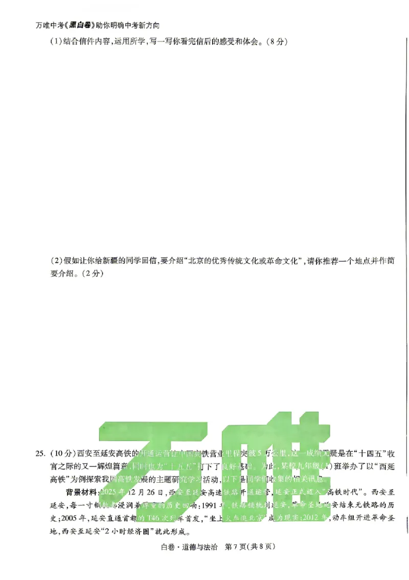 2026《万唯中考&bull;北京黑白卷》道法白卷_2026中考押题卷合集_2026《万唯中考黑白卷》地方版(1)_2026《万唯中考&bull;北京黑白卷》5科_2026《万唯中考&bull;北京黑白卷》道法