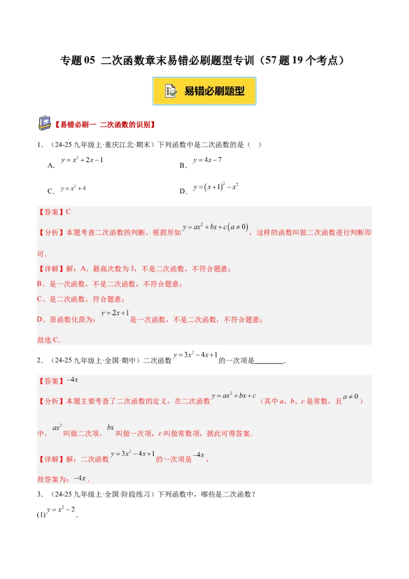 专题05二次函数章末易错必刷题型专训（57题19个考点）（教师版）_人教版数学九年级上册_版本二_九年级数学上册（人教版）_重难点专题提升-V7_2026版