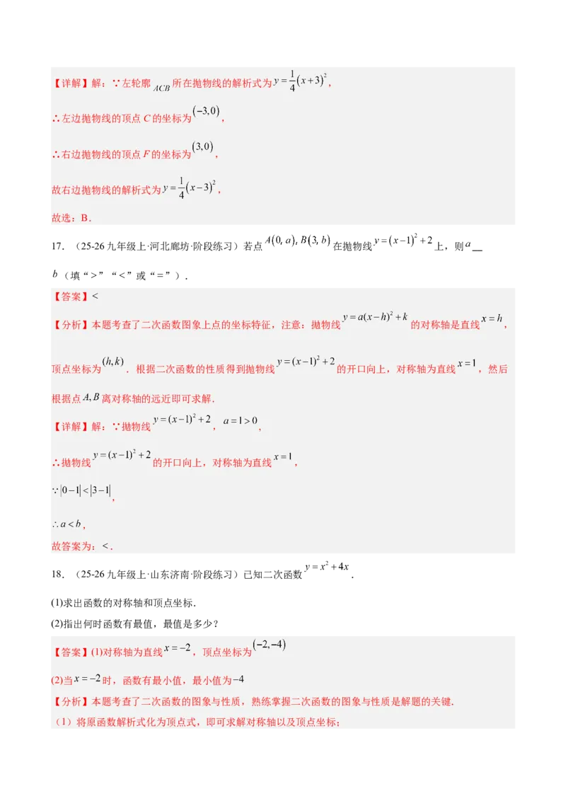 专题05二次函数章末易错必刷题型专训（57题19个考点）（教师版）_人教版数学九年级上册_版本二_九年级数学上册（人教版）_重难点专题提升-V7_2026版