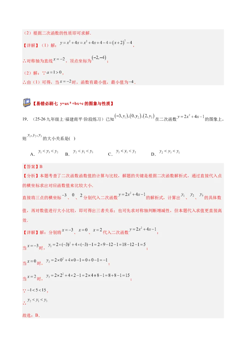专题05二次函数章末易错必刷题型专训（57题19个考点）（教师版）_人教版数学九年级上册_版本二_九年级数学上册（人教版）_重难点专题提升-V7_2026版