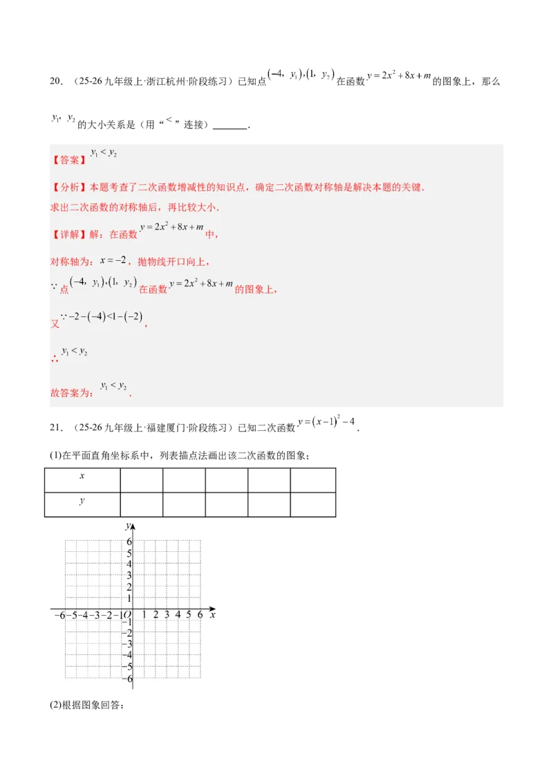 专题05二次函数章末易错必刷题型专训（57题19个考点）（教师版）_人教版数学九年级上册_版本二_九年级数学上册（人教版）_重难点专题提升-V7_2026版