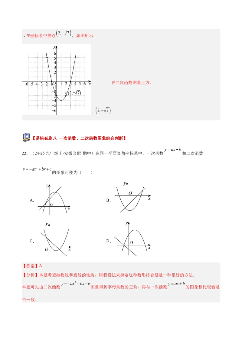 专题05二次函数章末易错必刷题型专训（57题19个考点）（教师版）_人教版数学九年级上册_版本二_九年级数学上册（人教版）_重难点专题提升-V7_2026版