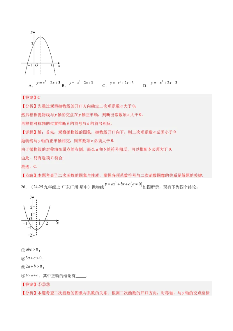 专题05二次函数章末易错必刷题型专训（57题19个考点）（教师版）_人教版数学九年级上册_版本二_九年级数学上册（人教版）_重难点专题提升-V7_2026版