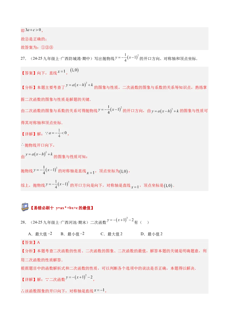专题05二次函数章末易错必刷题型专训（57题19个考点）（教师版）_人教版数学九年级上册_版本二_九年级数学上册（人教版）_重难点专题提升-V7_2026版