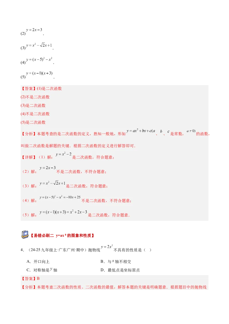 专题05二次函数章末易错必刷题型专训（57题19个考点）（教师版）_人教版数学九年级上册_版本二_九年级数学上册（人教版）_重难点专题提升-V7_2026版