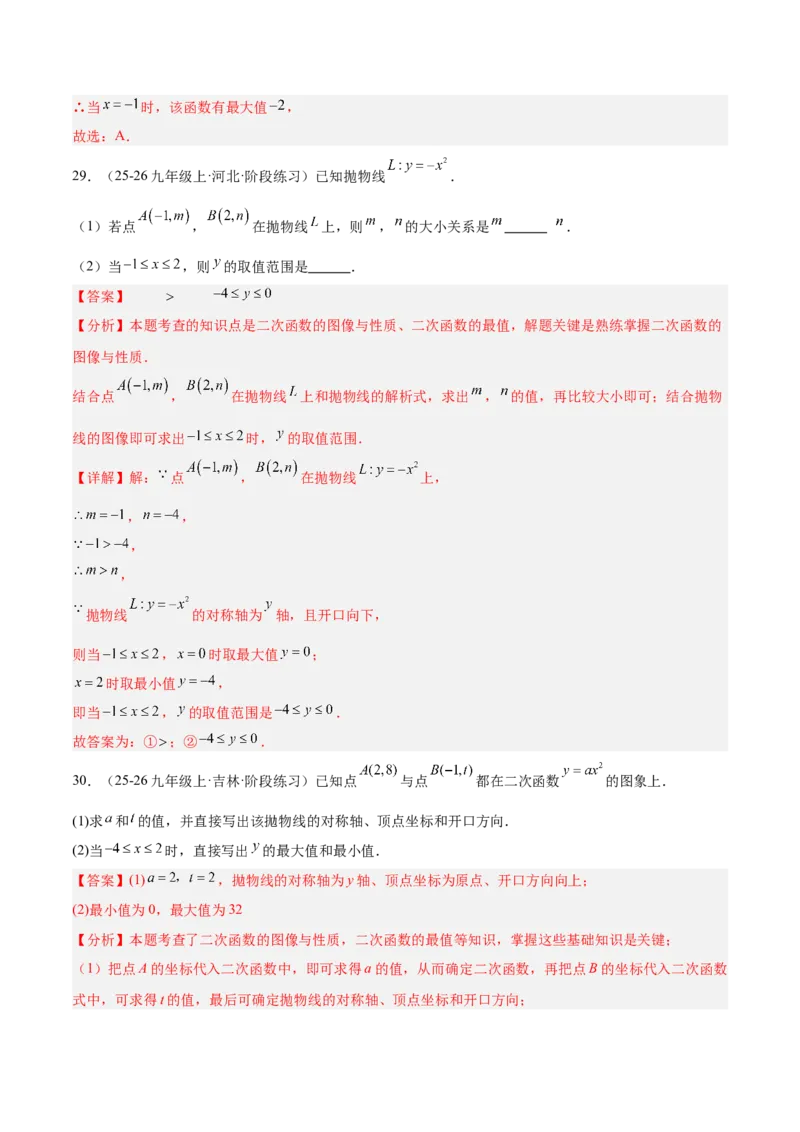 专题05二次函数章末易错必刷题型专训（57题19个考点）（教师版）_人教版数学九年级上册_版本二_九年级数学上册（人教版）_重难点专题提升-V7_2026版