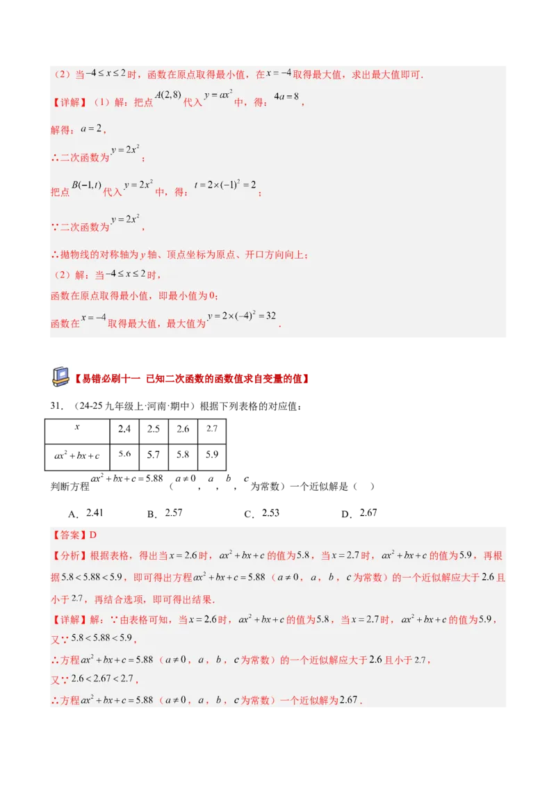 专题05二次函数章末易错必刷题型专训（57题19个考点）（教师版）_人教版数学九年级上册_版本二_九年级数学上册（人教版）_重难点专题提升-V7_2026版