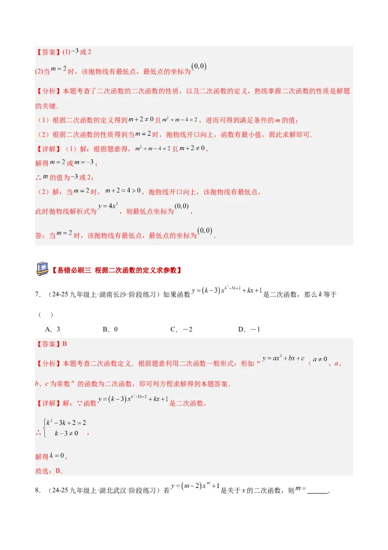 专题05二次函数章末易错必刷题型专训（57题19个考点）（教师版）_人教版数学九年级上册_版本二_九年级数学上册（人教版）_重难点专题提升-V7_2026版