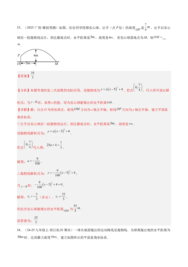 专题05二次函数章末易错必刷题型专训（57题19个考点）（教师版）_人教版数学九年级上册_版本二_九年级数学上册（人教版）_重难点专题提升-V7_2026版