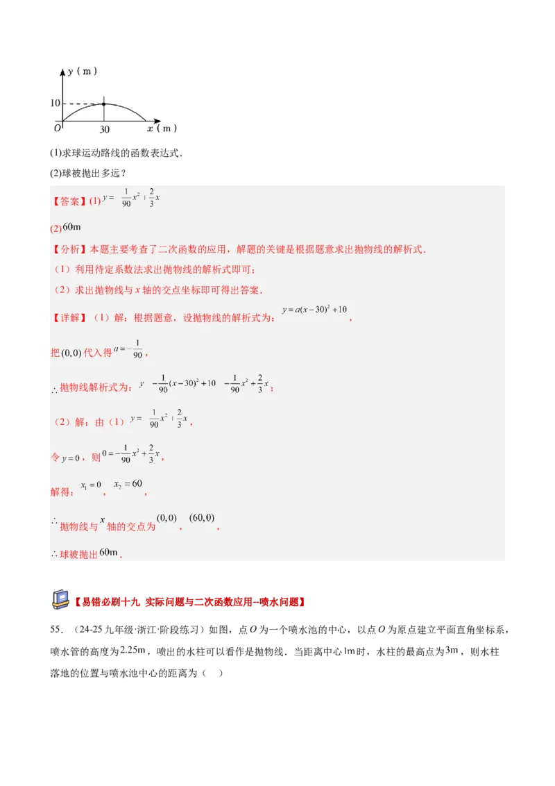 专题05二次函数章末易错必刷题型专训（57题19个考点）（教师版）_人教版数学九年级上册_版本二_九年级数学上册（人教版）_重难点专题提升-V7_2026版