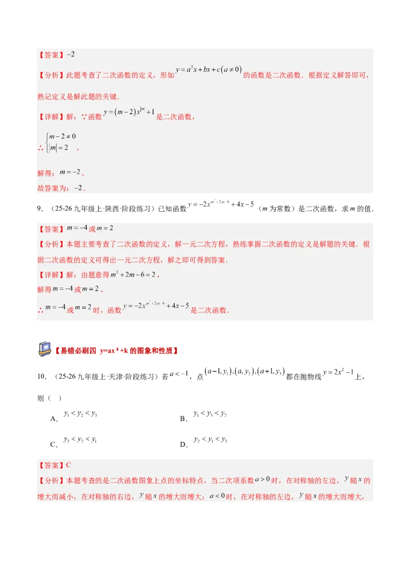 专题05二次函数章末易错必刷题型专训（57题19个考点）（教师版）_人教版数学九年级上册_版本二_九年级数学上册（人教版）_重难点专题提升-V7_2026版