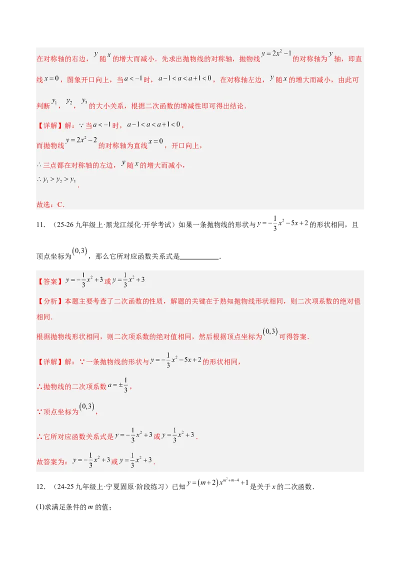 专题05二次函数章末易错必刷题型专训（57题19个考点）（教师版）_人教版数学九年级上册_版本二_九年级数学上册（人教版）_重难点专题提升-V7_2026版