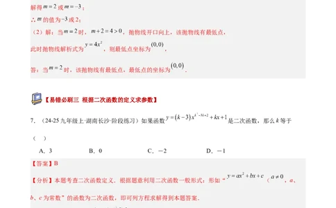 专题05二次函数章末易错必刷题型专训（57题19个考点）（教师版）_人教版数学九年级上册_版本二_九年级数学上册（人教版）_重难点专题提升-V7_2026版
